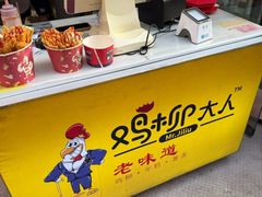 -鸡柳大人·鸡柳薯条年糕(通州万达店)