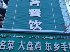 -尕盼舍餐饮新疆名菜(河北东路店)