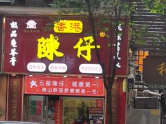 -陳仔(北京路店)
