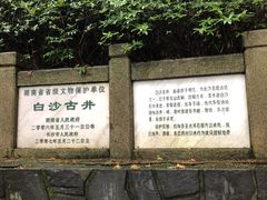 -白沙古井