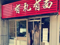门面-有礼有面(知春路店)