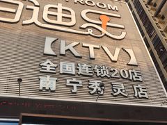 -佰迪乐KTV(秀灵店)