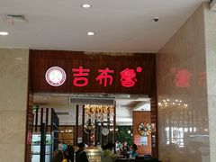 -吉布鲁牛排海鲜自助(温江合生汇店)