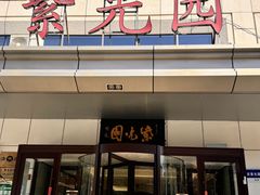 -紫光园·烤鸭·北京菜(西直门店)