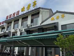 -七的湖·晚芳亭·阳澄湖农家菜·大闸蟹(莲花岛店)