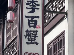 -李百蟹·江南蟹黄面·河景餐厅(夫子庙总店)