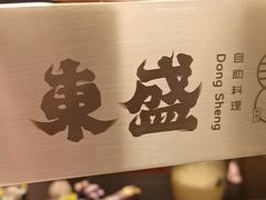 -東盛炭烤自助料理(玄武招商花园城店)