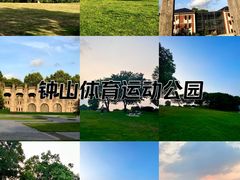 -钟山体育运动公园