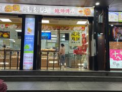 -鲍师傅糕点(八一馆店)