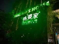 -外婆家(杭州马塍店)