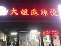 -大姐麻辣烫(莲宝中路店)