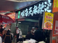 -哈海英麻辣烫(中华西路步行街店)