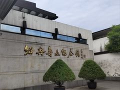 -绍兴鲁迅故里·沈园景区