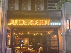 -JuiceRobot·手工意大利面&汉堡精酿(珠江新城店)