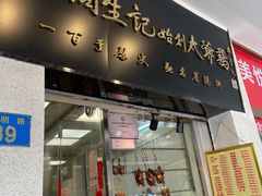 -周生记太爷鸡(文明路店)