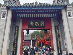 -国恩寺