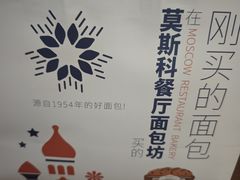-莫斯科餐厅面包坊(北展店)