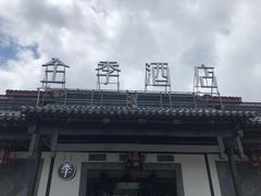 -全季酒店（苏州观前街平江路店）(原临顿路地铁站店)