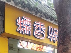 -糯香驿站(施家园分店)