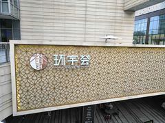 -中海环宇荟