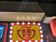 门面-永和大王(广渠店)