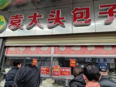 -袁大头包子(光华路店)