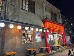 -四厂烩面(棉纺路店)