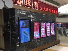 门面-赤坂亭·M9和牛烧肉·铁板烧(合肥万象城店)