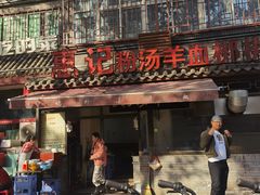 -惠记粉汤羊血(小南门店)