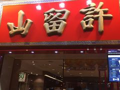 -许留山(上海街店)