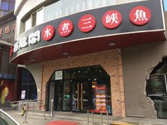 门面-雲蜀龙阁·金牌水煮鱼(方庄店)