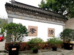 -惠山古镇·寄畅园