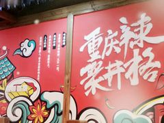 -井格重庆火锅(燕郊永旺店)