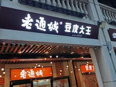 -老通城豆皮大王(吉庆街店)