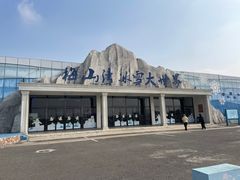 -宁波冰雪大世界(北仑区)