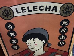 包装袋-LELECHA乐乐茶(上海五角场万达广场店)