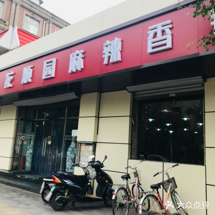 龙顺园麻辣香锅(机场店)图片