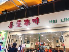 门面-喜莲咖啡