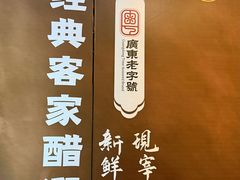 -金苑酒家·客家菜·广东老字号(万象店)