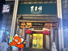 -东来顺饭庄(王府井步行街店)