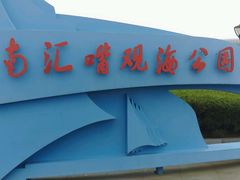 -南汇嘴观海公园