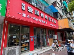 门面-笔记安顺夺夺粉火锅