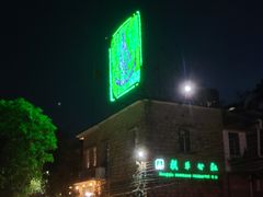 -横琴公社餐厅