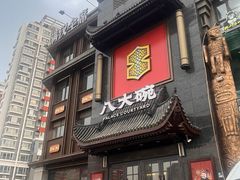 -八大碗·地道东北菜(白塔堡店)