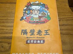 -隔壁老王·家常云南菜(花巷店)