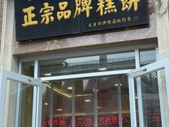 -芦庄子桂顺斋(和平路总店)