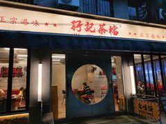 -孖记茶档·热腾茶餐(江南西plus店)
