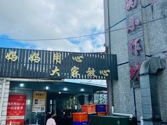 -妈妈的小作坊(陈家镇店)