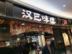 门面-汉巴味德·烤肉与啤酒的自助(杭州大悦城店)