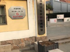 -青岛德国监狱旧址博物馆